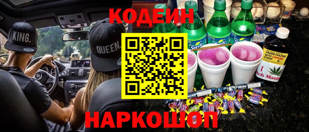 Краснотурьинск  Кодеин напиток Lean (лин)  Вход с VPN  Кодеиновый сироп Lean Purple Drank 